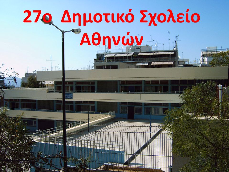 27ο Δημοτικό Σχολείο Αθηνών