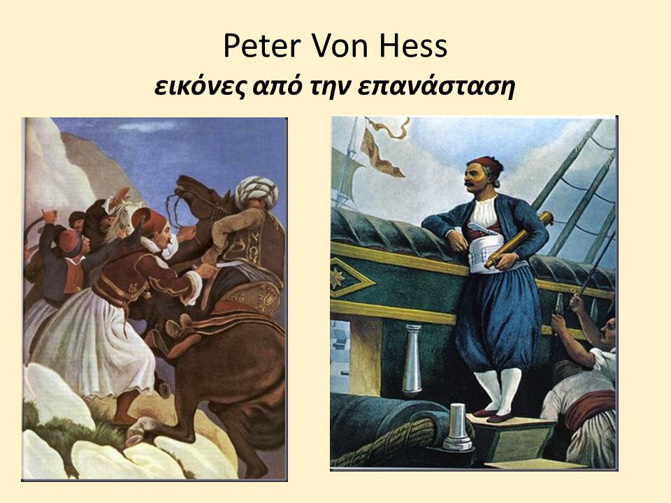 Peter Von Hess εικόνες από την επανάσταση