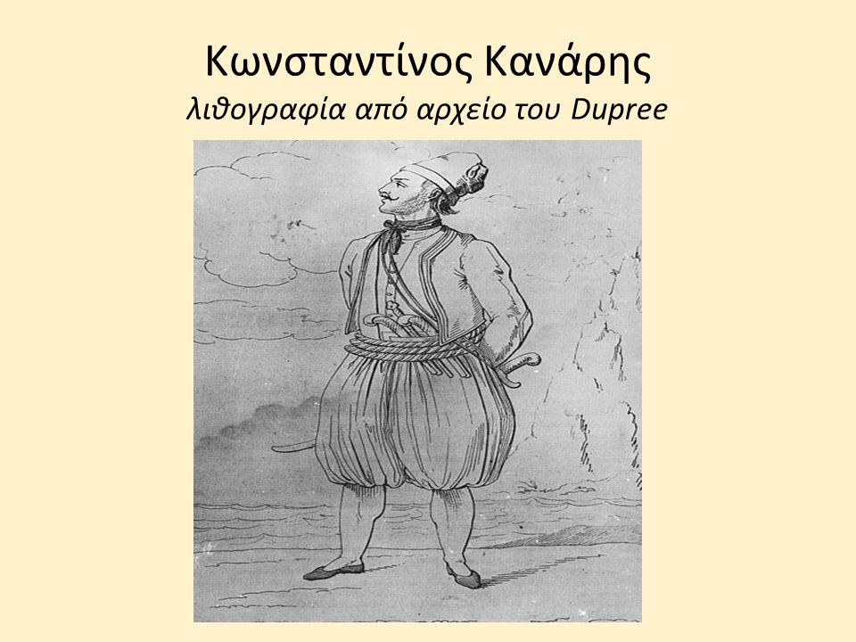 Κωνσταντίνος Κανάρης λιθογραφία από αρχείο του Dupree