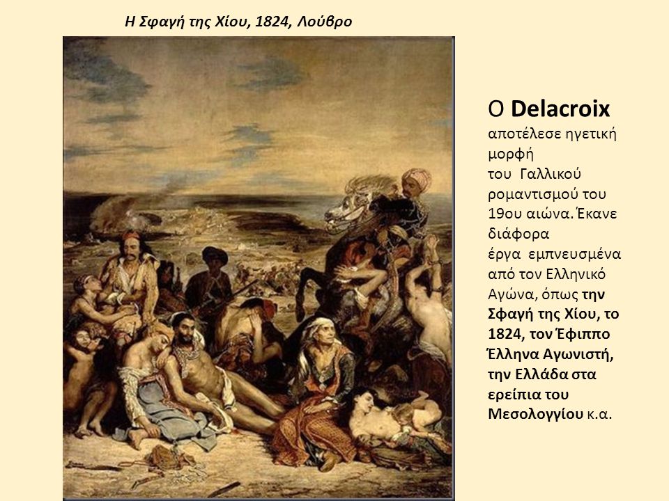 Η Σφαγή της Χίου, 1824, Λούβρο