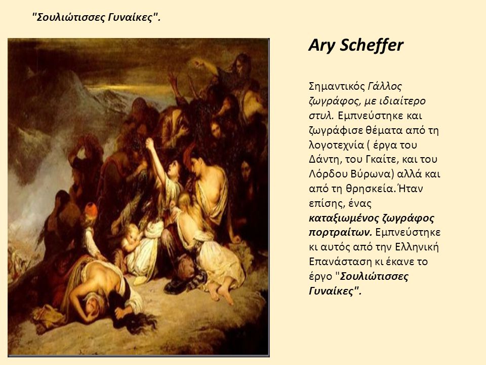 Ary Scheffer Σουλιώτισσες Γυναίκες .