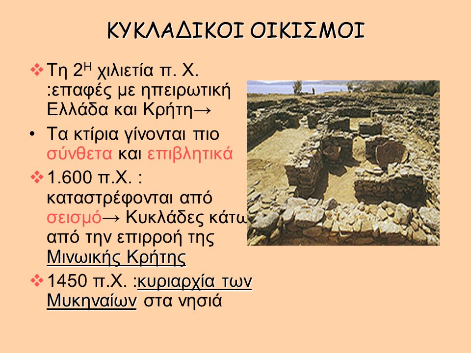 ΚΥΚΛΑΔΙΚΟΙ ΟΙΚΙΣΜΟΙ Τη 2Η χιλιετία π. Χ. :επαφές με ηπειρωτική Ελλάδα και Κρήτη→ Τα κτίρια γίνονται πιο σύνθετα και επιβλητικά.