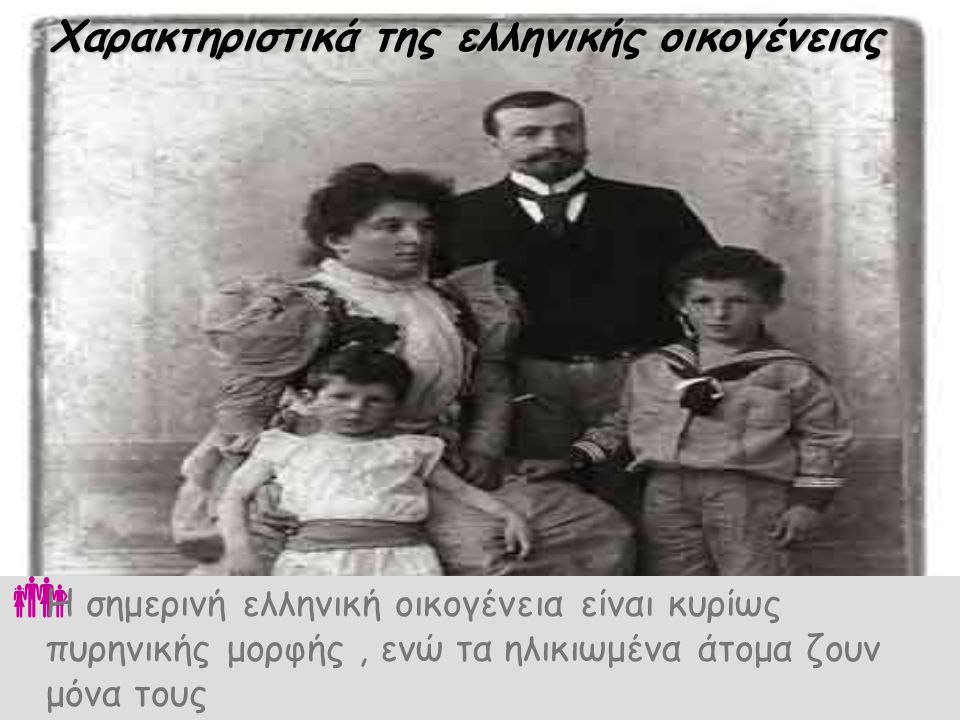 Χαρακτηριστικά της ελληνικής οικογένειας
