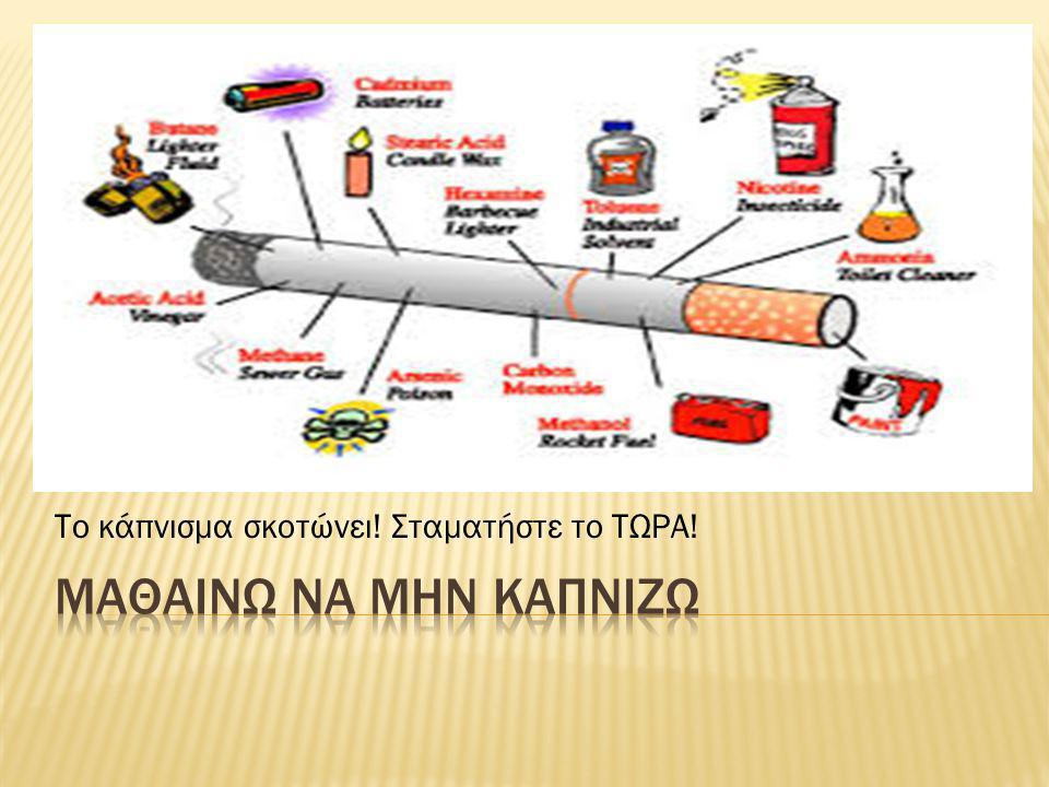 Το κάπνισμα σκοτώνει! Σταματήστε το ΤΩΡΑ!