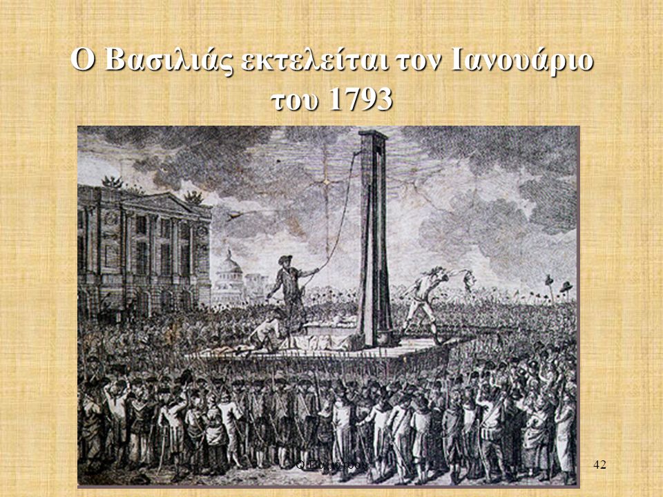 Ο Βασιλιάς εκτελείται τον Ιανουάριο του 1793