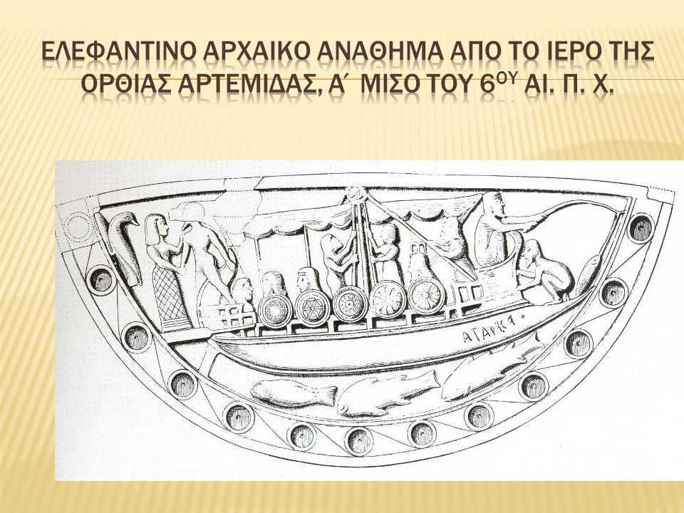 Ελεφαντινο αρχαικο αναθημα απο το Ιερο της Ορθιας Αρτεμιδας, α΄μισο του 6ου αι. π. Χ.
