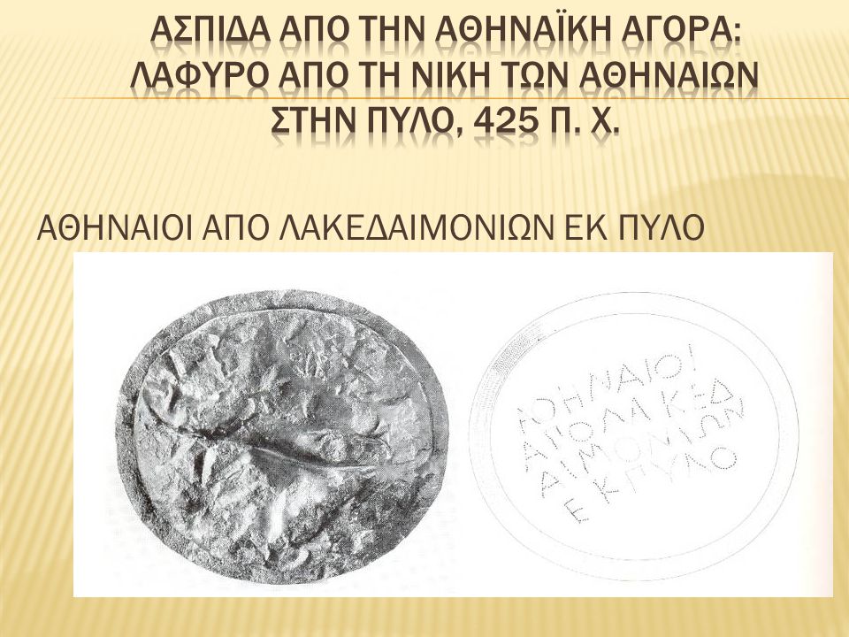 Ασπιδα απο την Αθηναϊκη Αγορα: λαφυρο απο τη νικη των Αθηναιων στην Πυλο, 425 π. Χ.