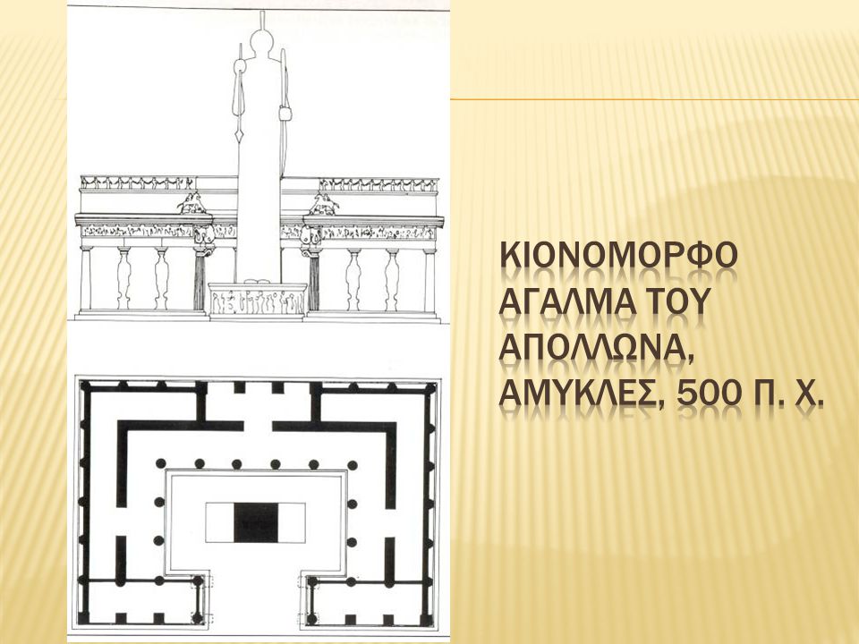 Κιονομορφο αγαλμα του απολλωνα, αμυκλεσ, 500 π. χ.
