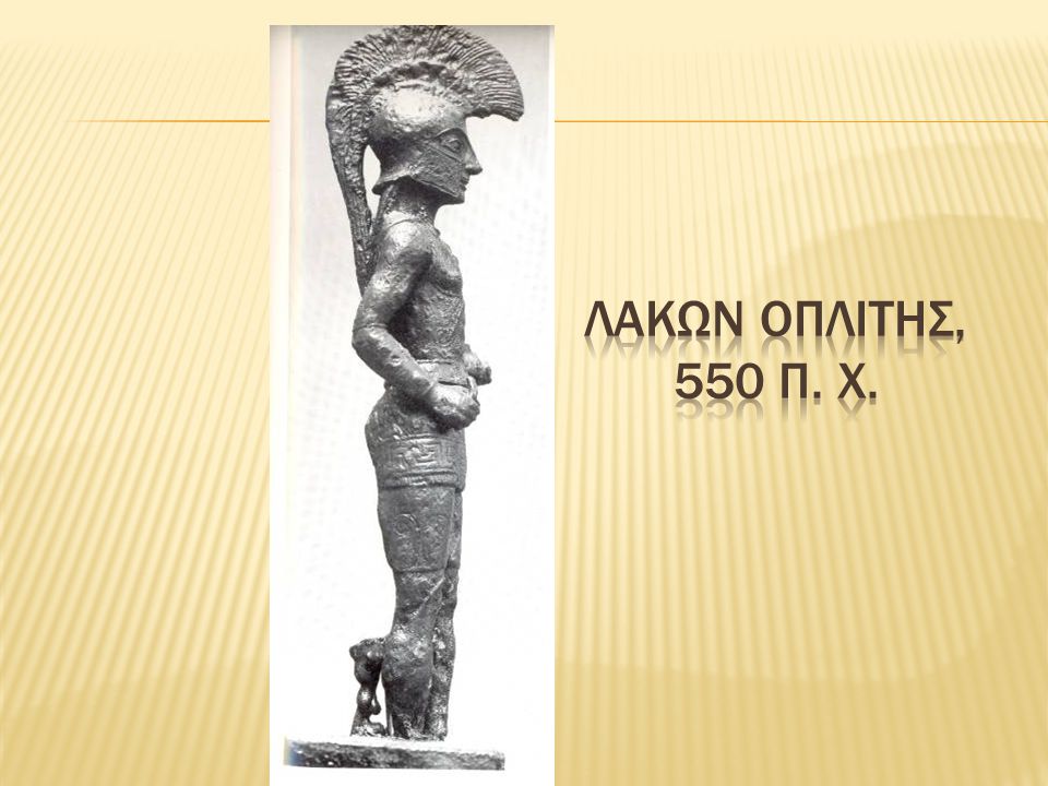 Λακων οπλιτης, 550 π. Χ.