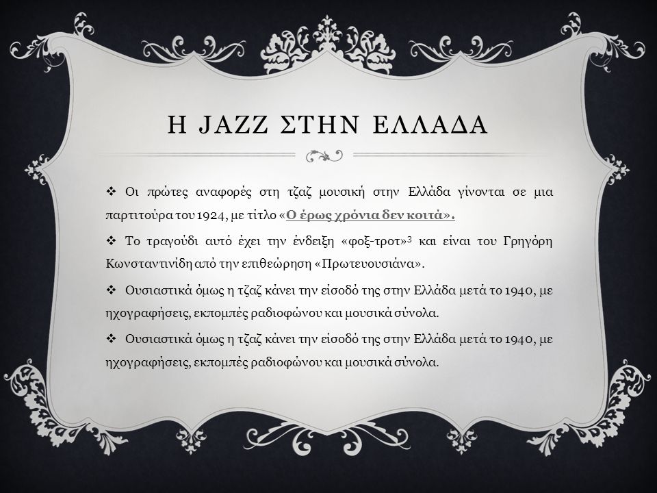 Η JAZZ ΣΤΗΝ ΕΛΛΑΔΑ Οι πρώτες αναφορές στη τζαζ μουσική στην Ελλάδα γίνονται σε μια παρτιτούρα του 1924, με τίτλο «Ο έρως χρόνια δεν κοιτά».