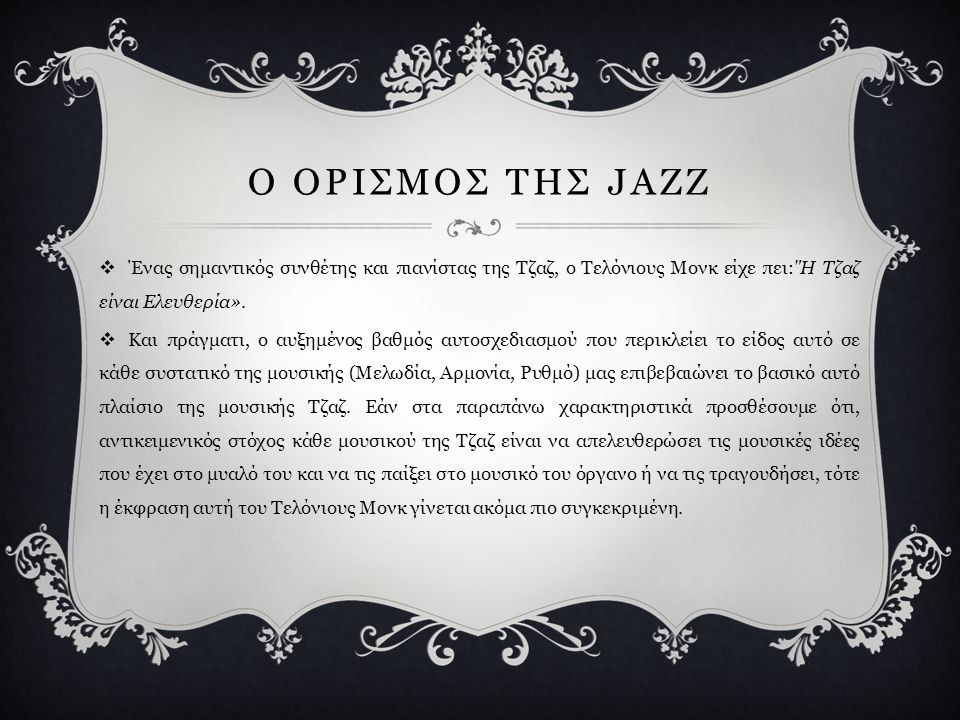 Ο ΟΡΙΣΜΟΣ ΤΗΣ JAZZ Ένας σημαντικός συνθέτης και πιανίστας της Τζαζ, ο Τελόνιους Μονκ είχε πει: Η Τζαζ είναι Ελευθερία».
