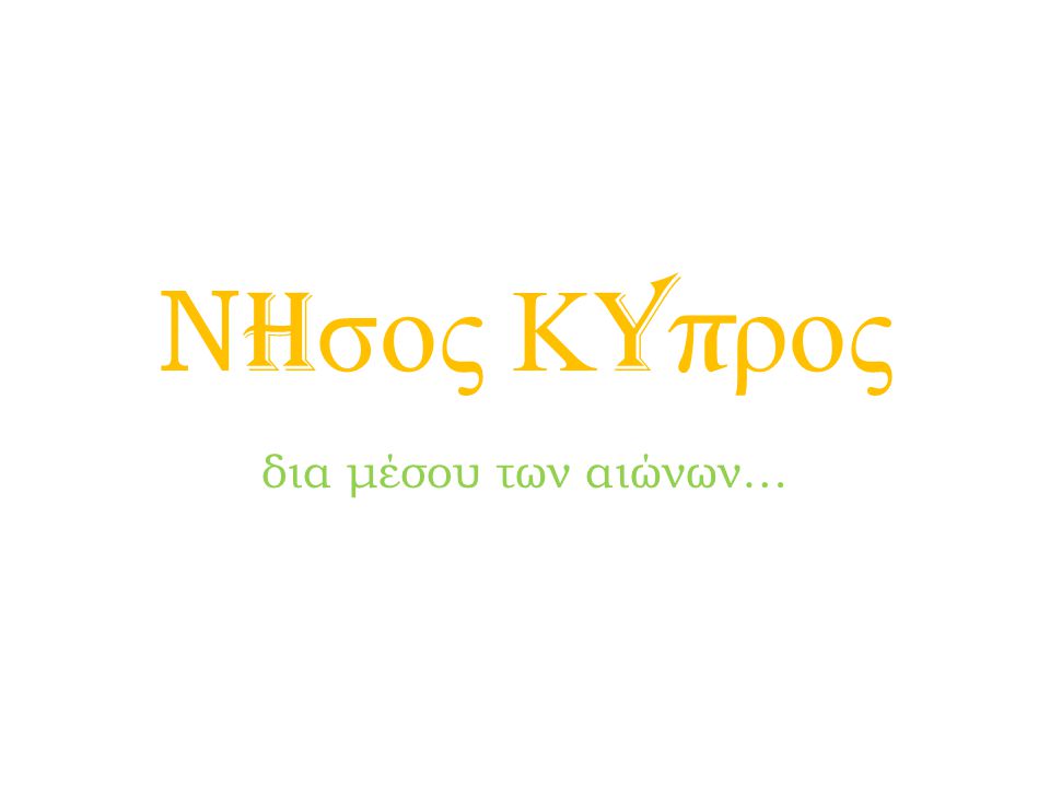 Νhσος Κyπρος δια μέσου των αιώνων…