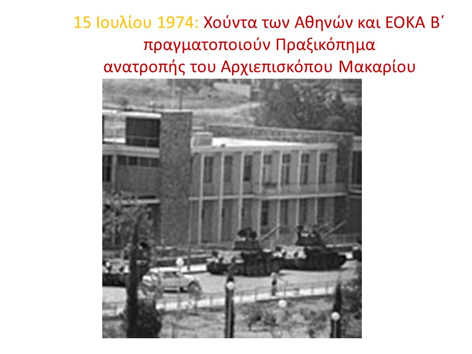 15 Ιουλίου 1974: Χούντα των Αθηνών και ΕΟΚΑ Β΄ πραγματοποιούν Πραξικόπημα ανατροπής του Αρχιεπισκόπου Μακαρίου