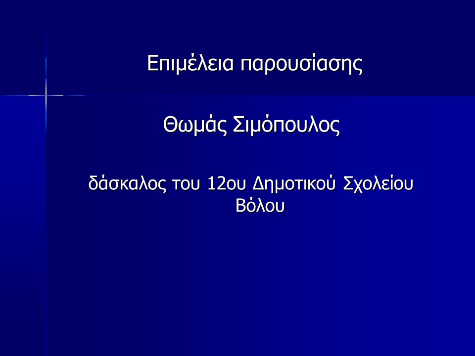 Επιμέλεια παρουσίασης Θωμάς Σιμόπουλος