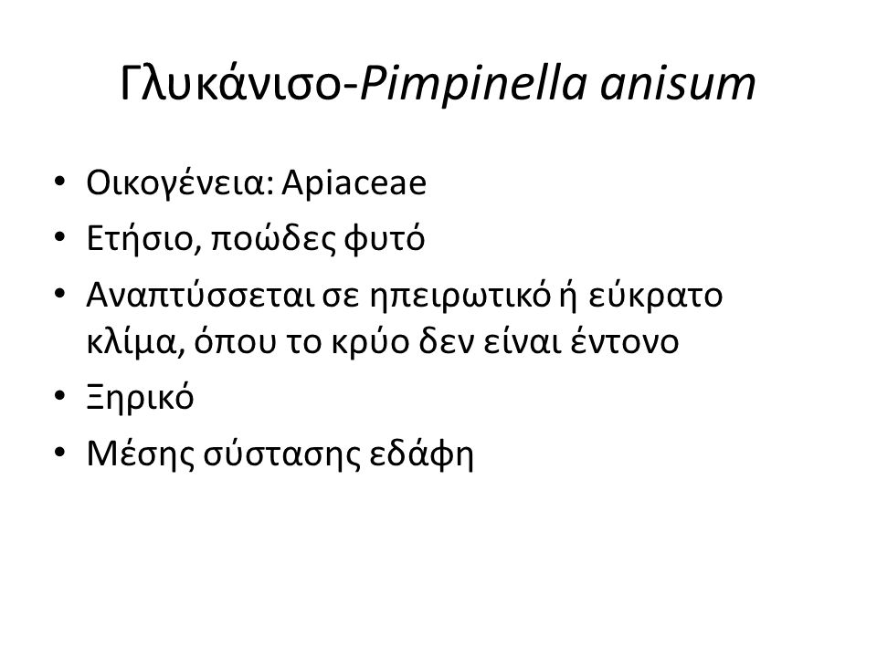 Γλυκάνισο-Pimpinella anisum