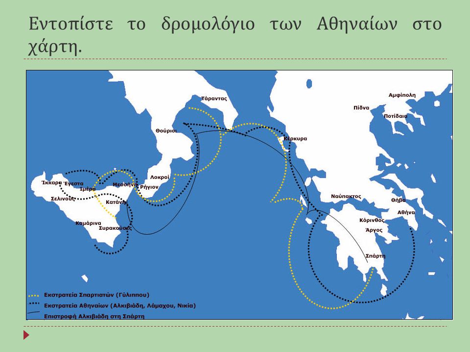 Εντοπίστε το δρομολόγιο των Αθηναίων στο χάρτη.