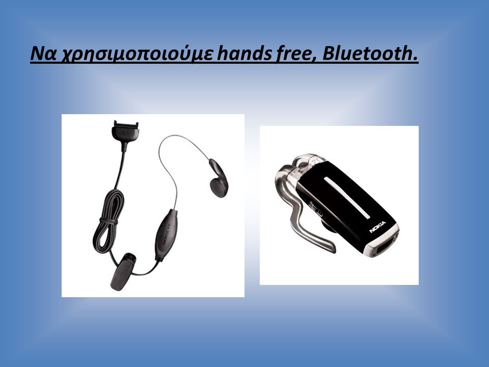 Να χρησιμοποιούμε hands free, Bluetooth.