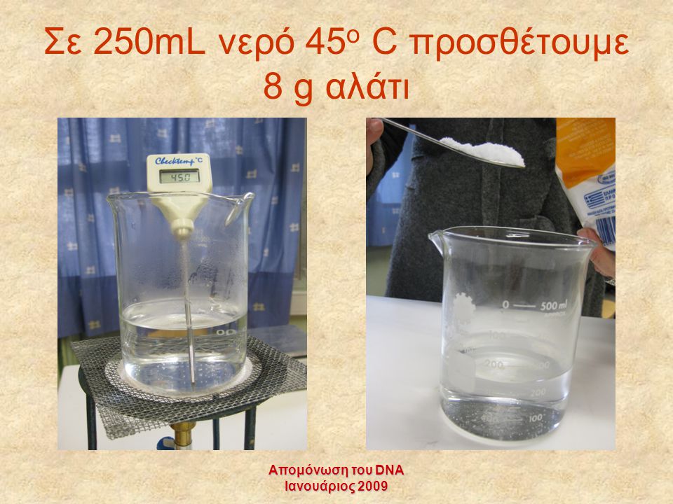 Σε 250mL νερό 45ο C προσθέτουμε 8 g αλάτι