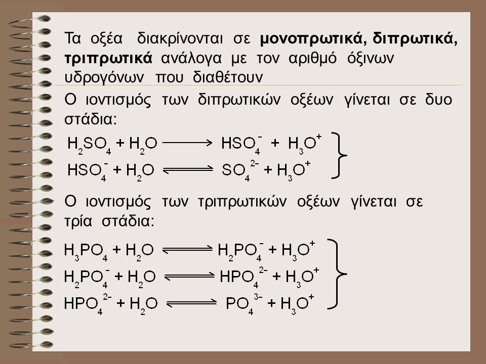 Τα οξέα διακρίνονται σε μονοπρωτικά, διπρωτικά, τριπρωτικά ανάλογα με τον αριθμό όξινων υδρογόνων που διαθέτουν