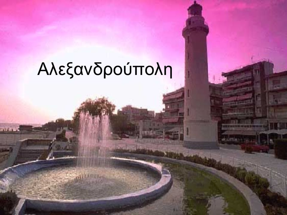 Αλεξανδρούπολη