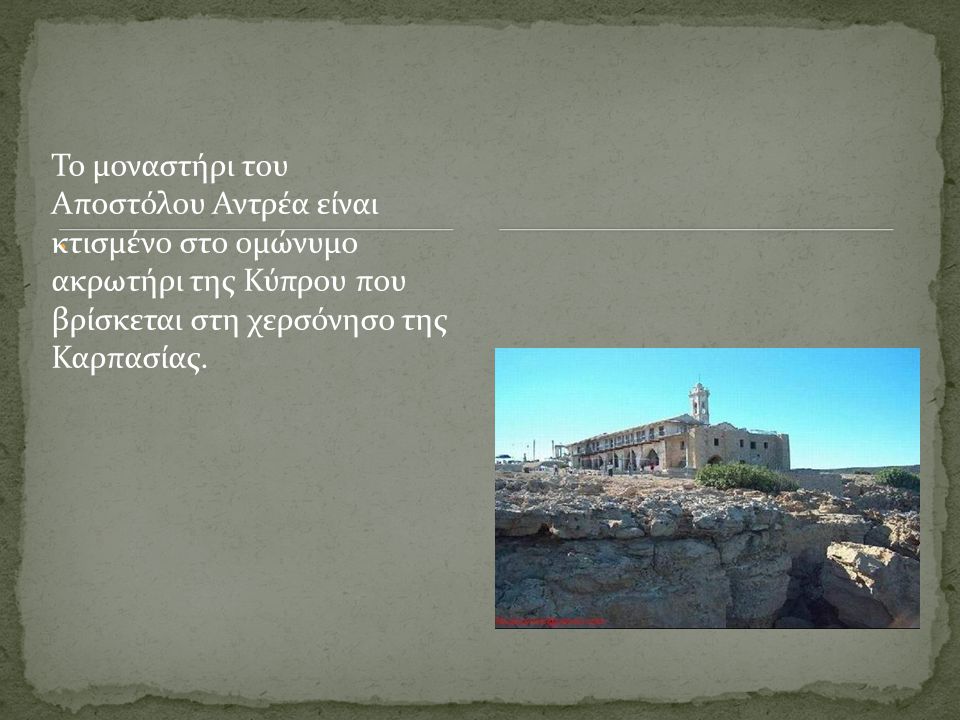 Το μοναστήρι του Αποστόλου Αντρέα είναι κτισμένο στο ομώνυμο ακρωτήρι της Κύπρου που βρίσκεται στη χερσόνησο της Καρπασίας.