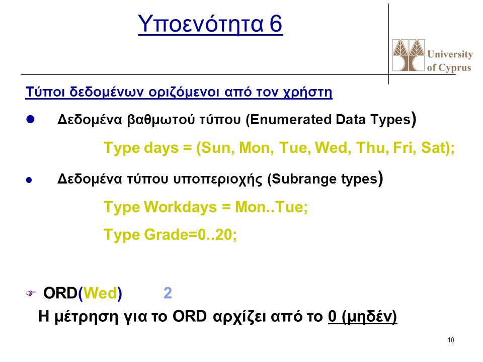 Υποενότητα 6 ORD(Wed) 2 Η μέτρηση για το ORD αρχίζει από το 0 (μηδέν)