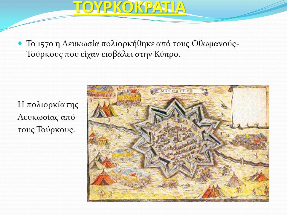 ΤΟΥΡΚΟΚΡΑΤΙΑ Το 1570 η Λευκωσία πολιορκήθηκε από τους Οθωμανούς- Τούρκους που είχαν εισβάλει στην Κύπρο.
