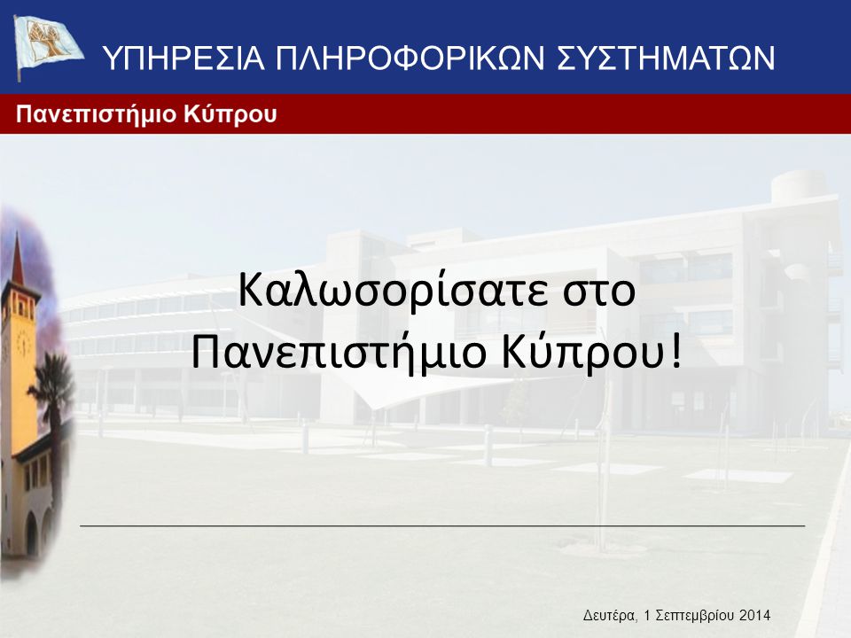 Καλωσορίσατε στο Πανεπιστήμιο Κύπρου!
