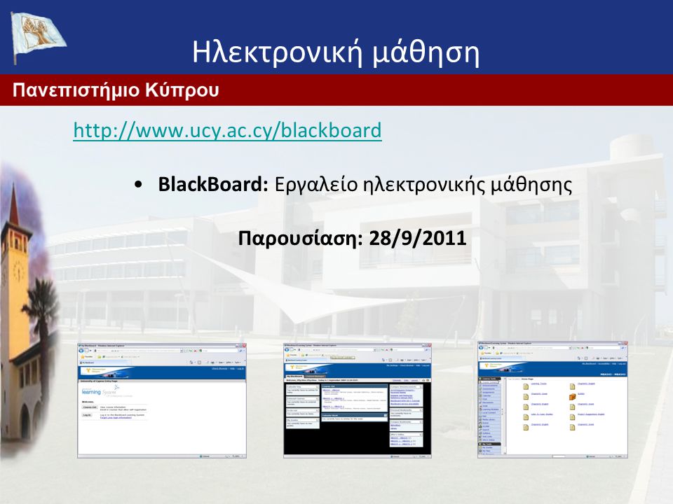 BlackBoard: Εργαλείο ηλεκτρονικής μάθησης
