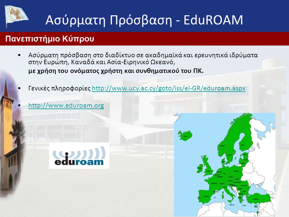 Ασύρματη Πρόσβαση - EduROAM