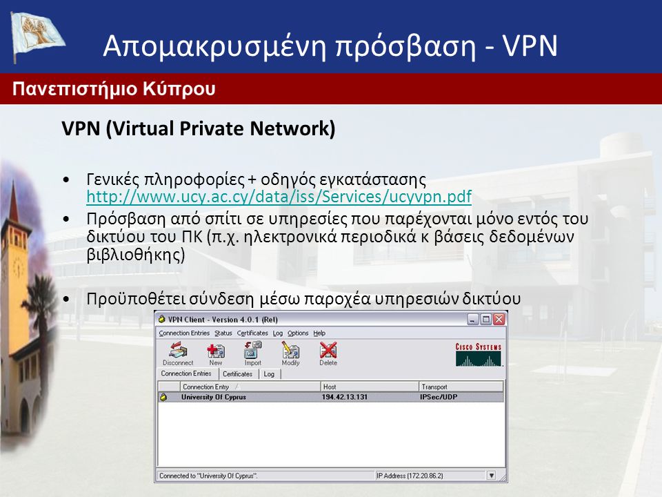 Απομακρυσμένη πρόσβαση - VPN