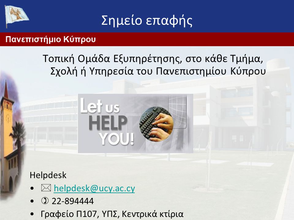 Σημείο επαφής Τοπική Ομάδα Εξυπηρέτησης, στο κάθε Τμήμα, Σχολή ή Υπηρεσία του Πανεπιστημίου Κύπρου.