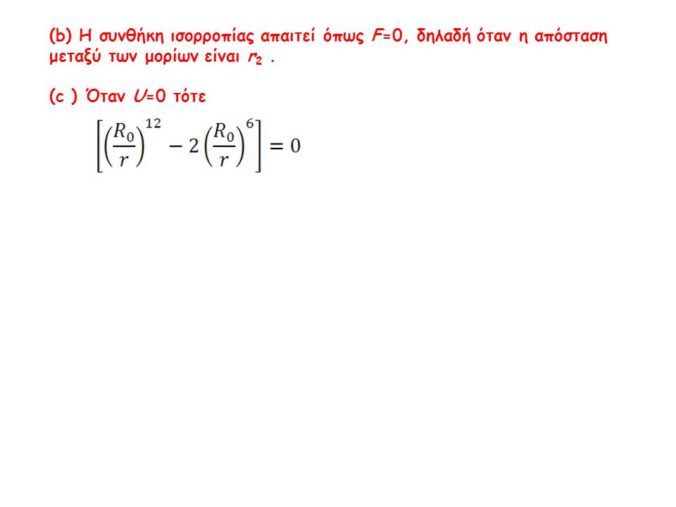 (b) Η συνθήκη ισορροπίας απαιτεί όπως F=0, δηλαδή όταν η απόσταση μεταξύ των μορίων είναι r2 .