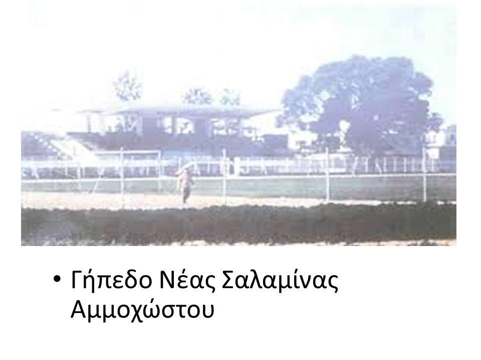 Γήπεδο Νέας Σαλαμίνας Αμμοχώστου