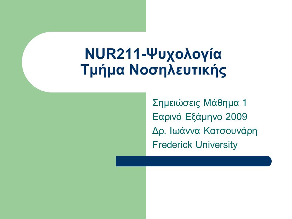 NUR211-Ψυχολογία Τμήμα Νοσηλευτικής