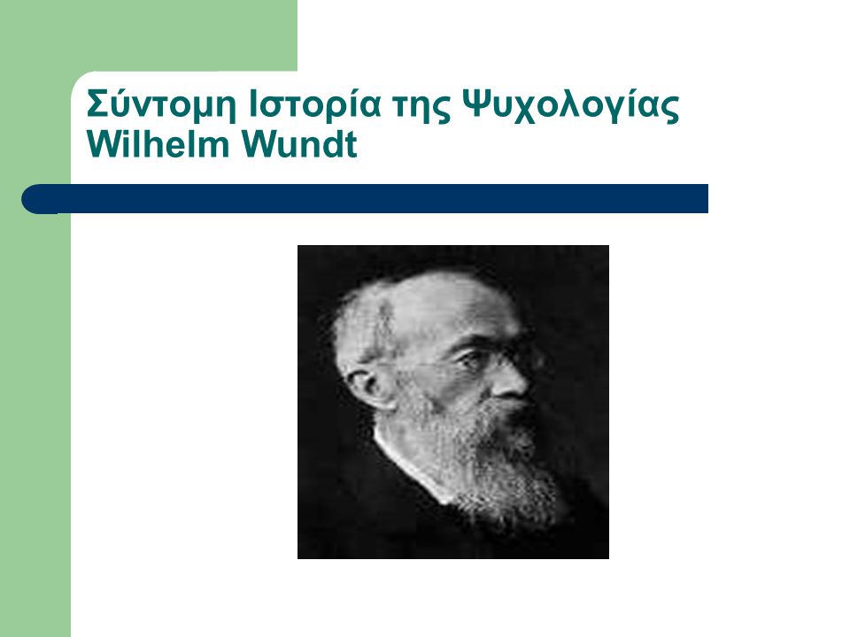 Σύντομη Ιστορία της Ψυχολογίας Wilhelm Wundt
