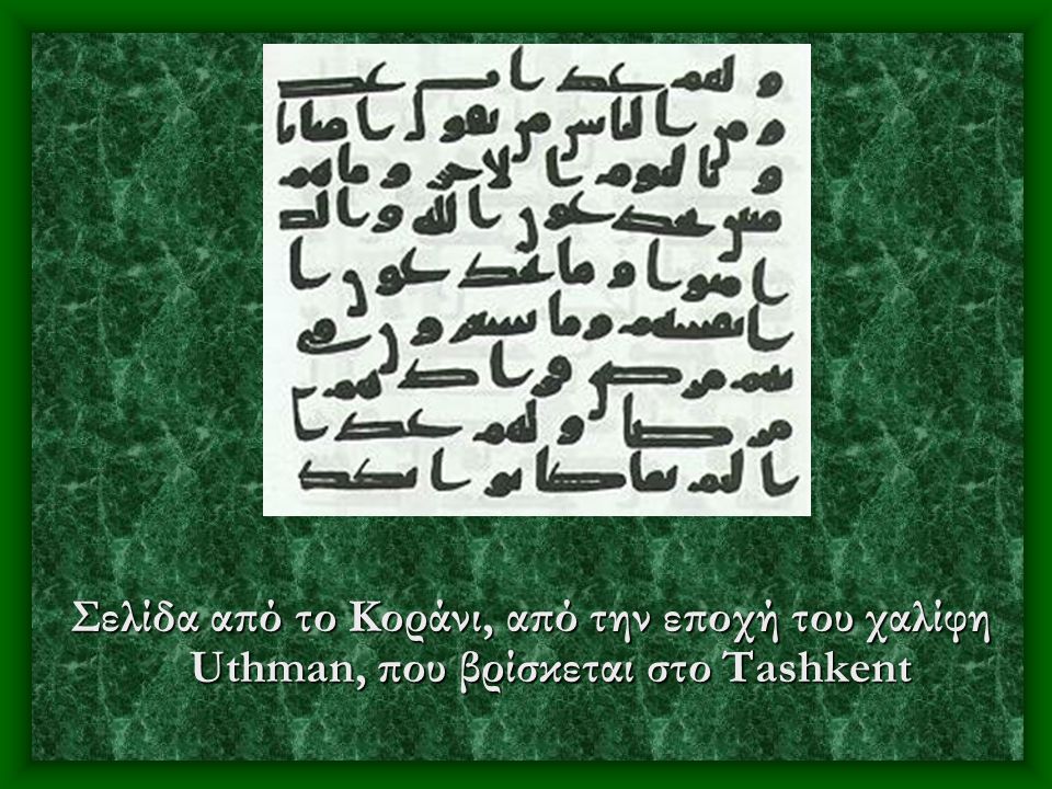 Σελίδα από το Κοράνι, από την εποχή του χαλίφη Uthman, που βρίσκεται στο Tashkent