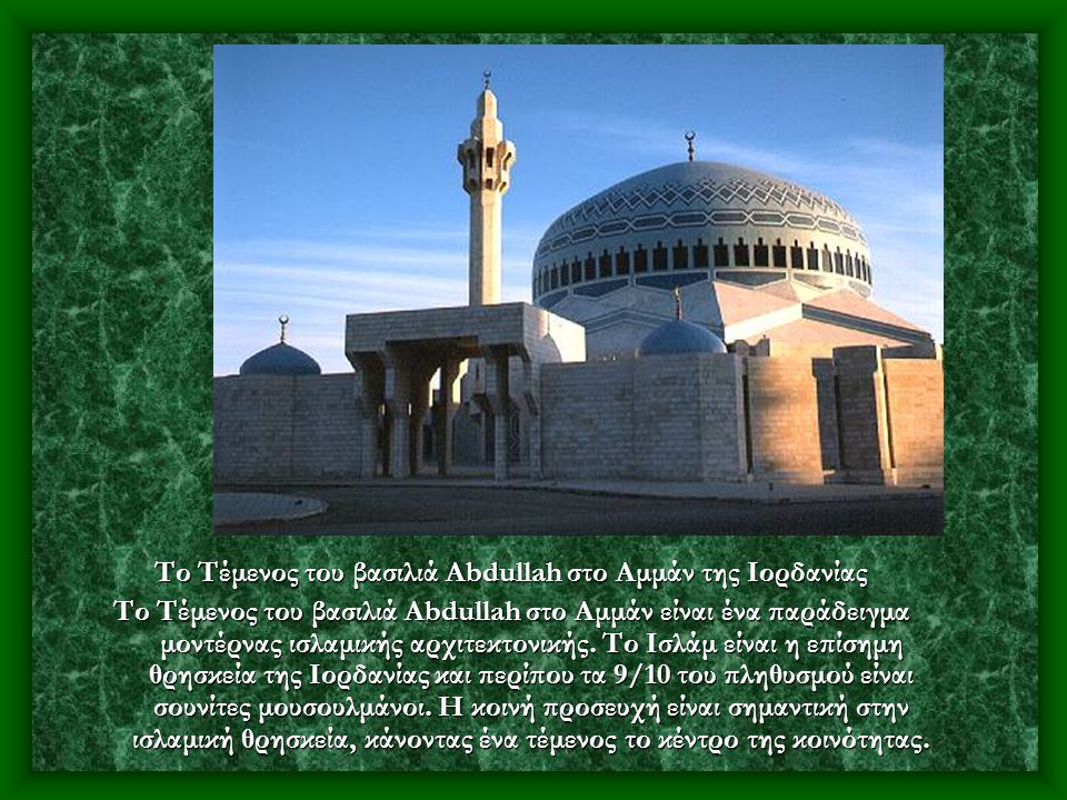 Το Τέμενος του βασιλιά Abdullah στο Αμμάν της Ιορδανίας