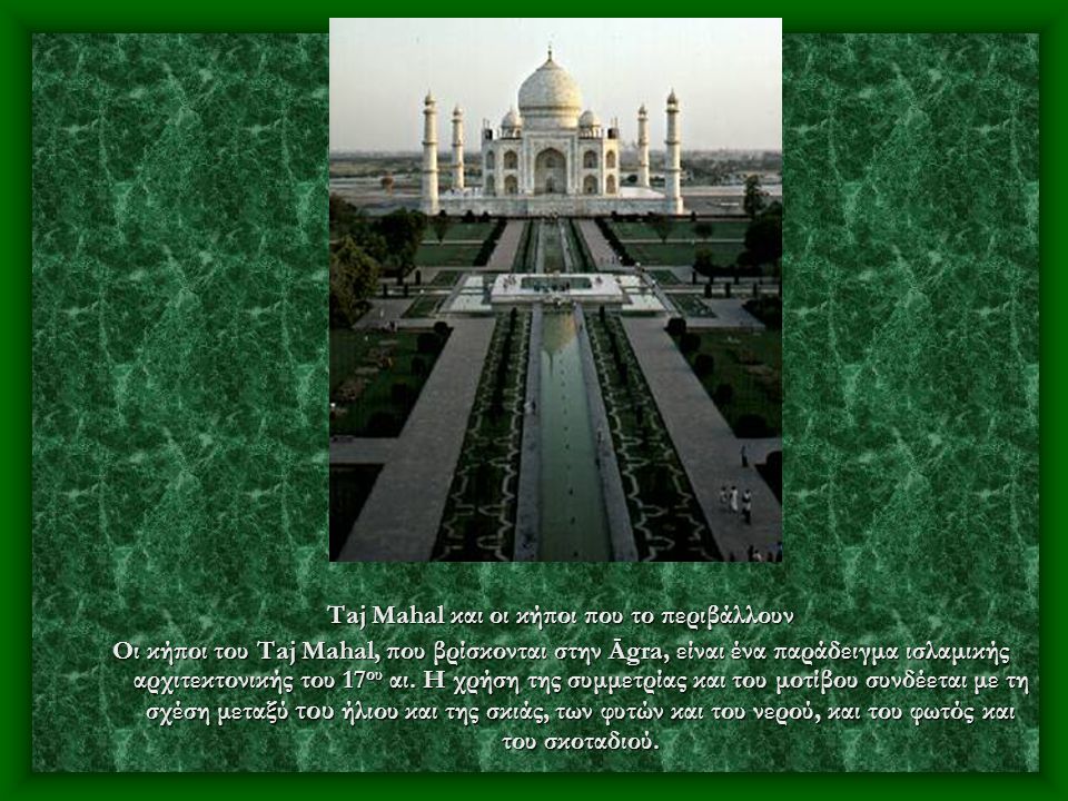 Taj Mahal και οι κήποι που το περιβάλλουν