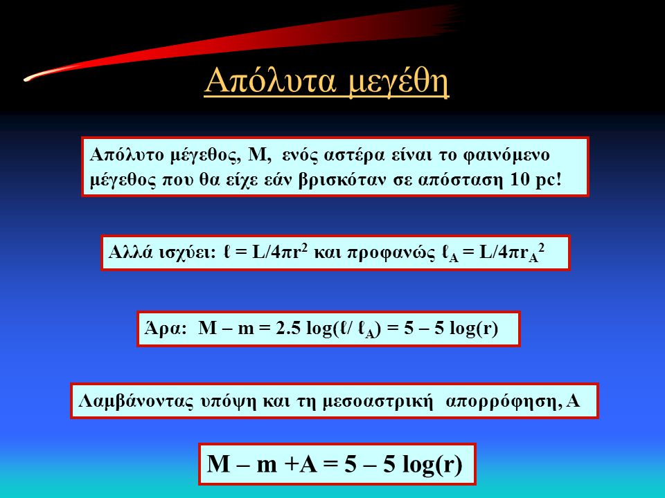 Απόλυτα μεγέθη M – m +Α = 5 – 5 log(r)
