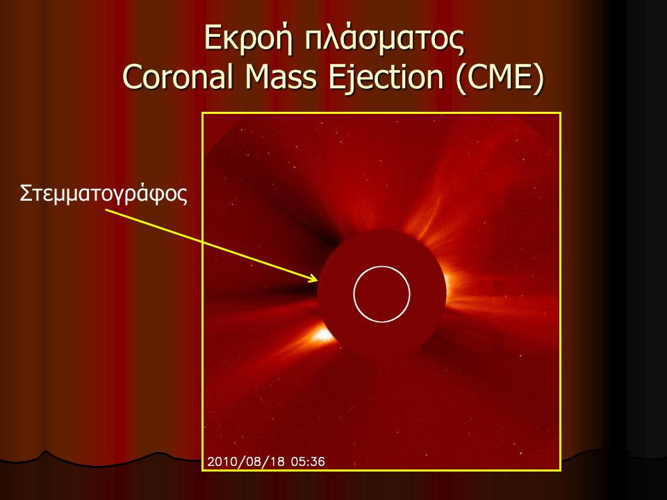 Εκροή πλάσματος Coronal Mass Ejection (CME)