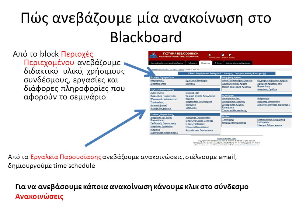 Πώς ανεβάζουμε μία ανακοίνωση στο Blackboard