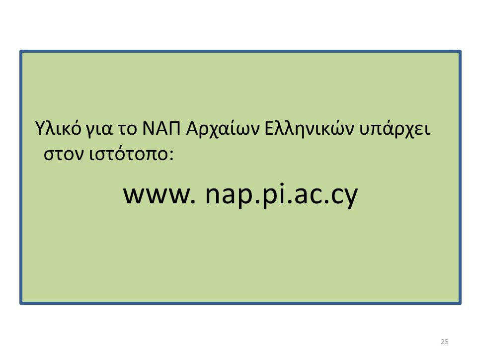 Υλικό για το ΝΑΠ Αρχαίων Ελληνικών υπάρχει στον ιστότοπο: