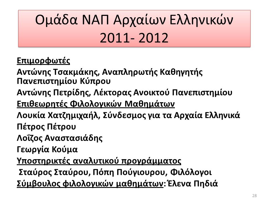 Ομάδα ΝΑΠ Αρχαίων Ελληνικών