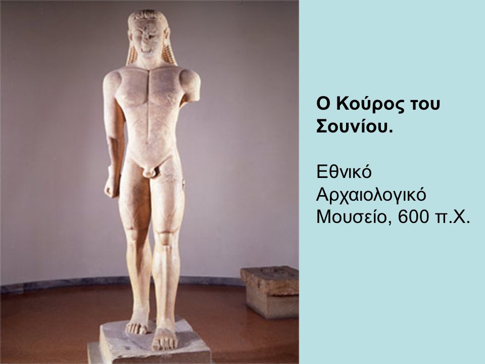 Ο Κούρος του Σουνίου. Εθνικό Αρχαιολογικό Μουσείο, 600 π.Χ.
