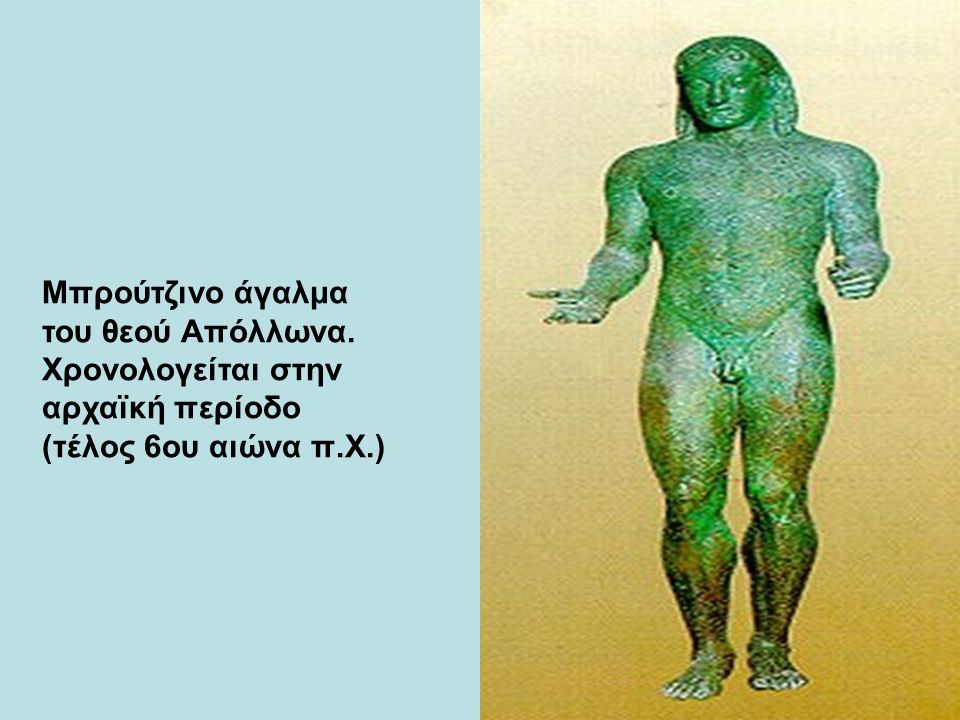 Μπρούτζινο άγαλμα του θεού Απόλλωνα.