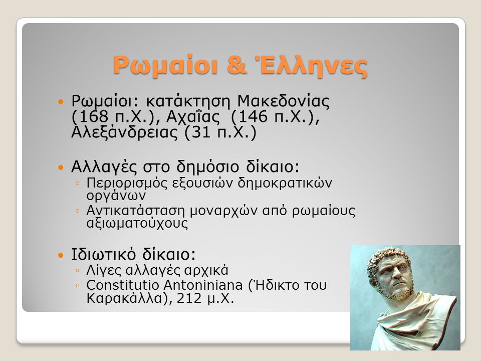 Ρωμαίοι & Έλληνες Ρωμαίοι: κατάκτηση Μακεδονίας (168 π.Χ.), Αχαΐας (146 π.Χ.), Αλεξάνδρειας (31 π.Χ.)