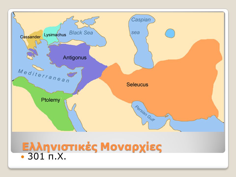 Ελληνιστικές Μοναρχίες