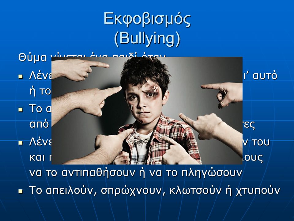 Εκφοβισμός (Bullying)