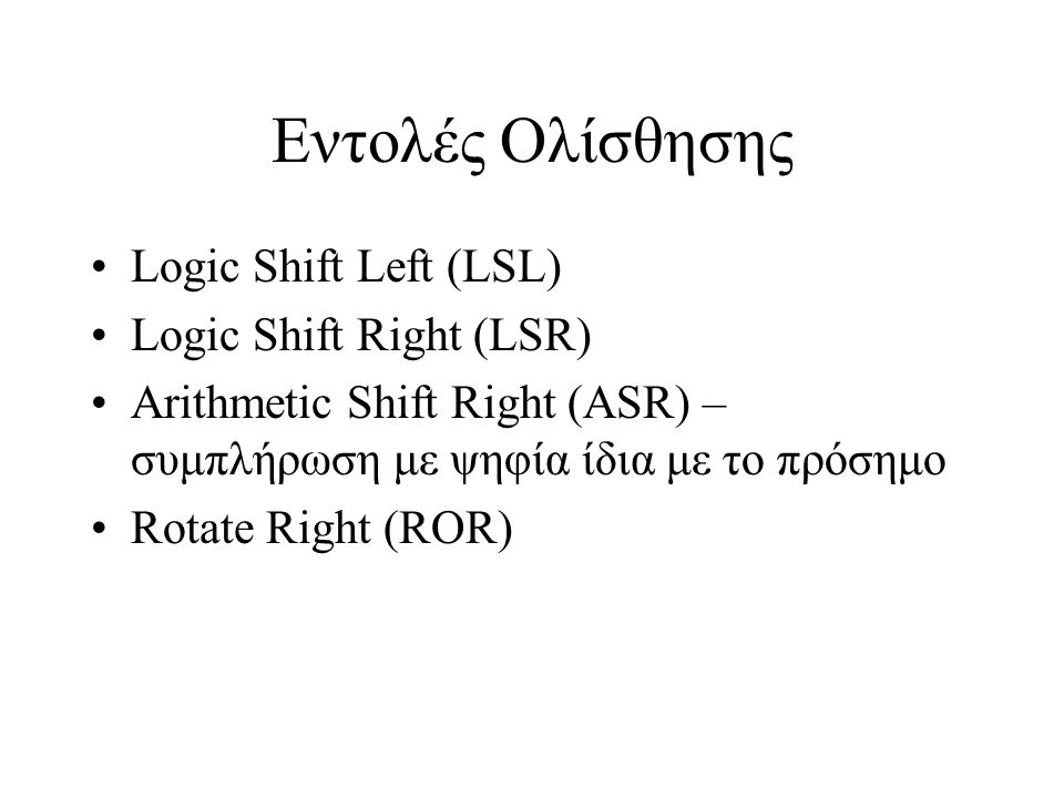 Εντολές Ολίσθησης Logic Shift Left (LSL) Logic Shift Right (LSR)